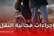 دخول إجراءات مجانية النقل حيز التنفيذ لفائدة ذوي الاحتياجات الخاصة في الجزائر