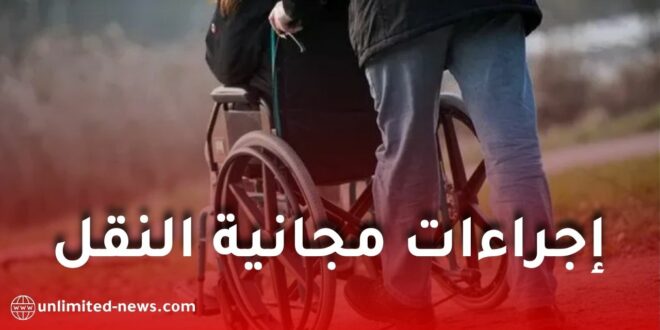 دخول إجراءات مجانية النقل حيز التنفيذ لفائدة ذوي الاحتياجات الخاصة في الجزائر