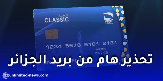 تحذير هام من بريد الجزائر: لا تشاركوا رمز التحقق OTP أو معلومات البطاقة الكلاسيكية