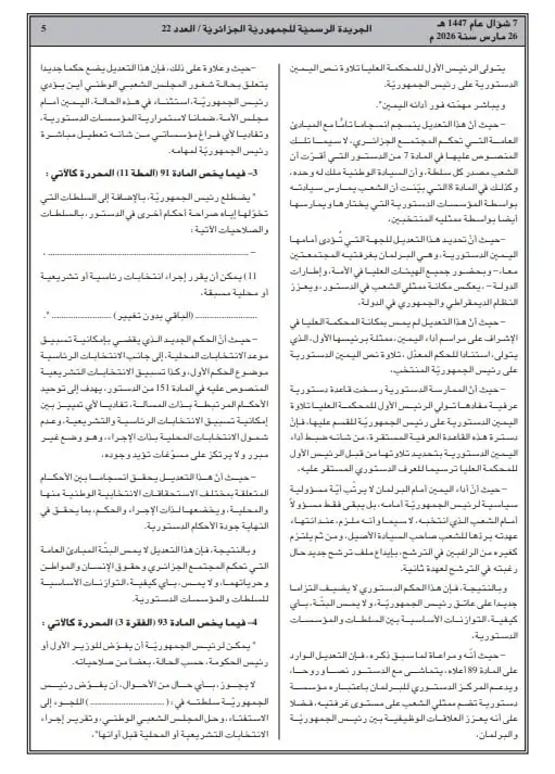 صدور التعديل التقني للدستور في الجريدة الرسمية: تفاصيل التغييرات الجديدة في الجزائر 2026