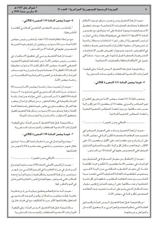 صدور التعديل التقني للدستور في الجريدة الرسمية: تفاصيل التغييرات الجديدة في الجزائر 2026