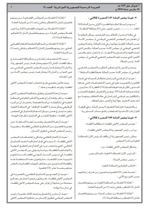 صدور التعديل التقني للدستور في الجريدة الرسمية: تفاصيل التغييرات الجديدة في الجزائر 2026