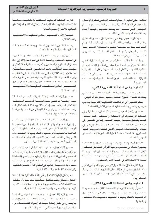 صدور التعديل التقني للدستور في الجريدة الرسمية: تفاصيل التغييرات الجديدة في الجزائر 2026