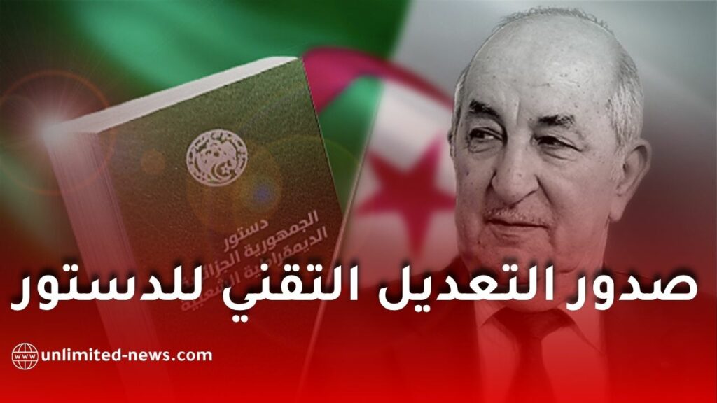 صدور التعديل التقني للدستور في الجريدة الرسمية