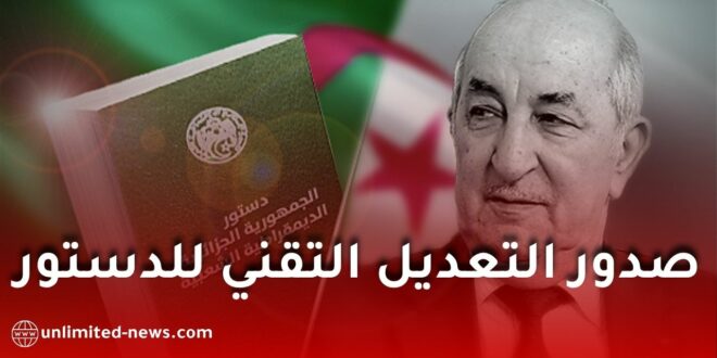 صدور التعديل التقني للدستور في الجريدة الرسمية: تفاصيل التغييرات الجديدة في الجزائر 2026