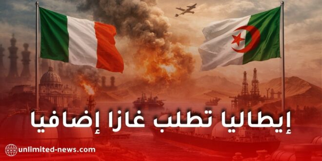 إيطاليا تتجه نحو الجزائر لتعزيز واردات الغاز وسط أزمة الطاقة العالمية 2026