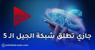 جازي تطلق شبكة الجيل الخامس في 18 ولاية وتطلق باقات جازي نت الجديدة