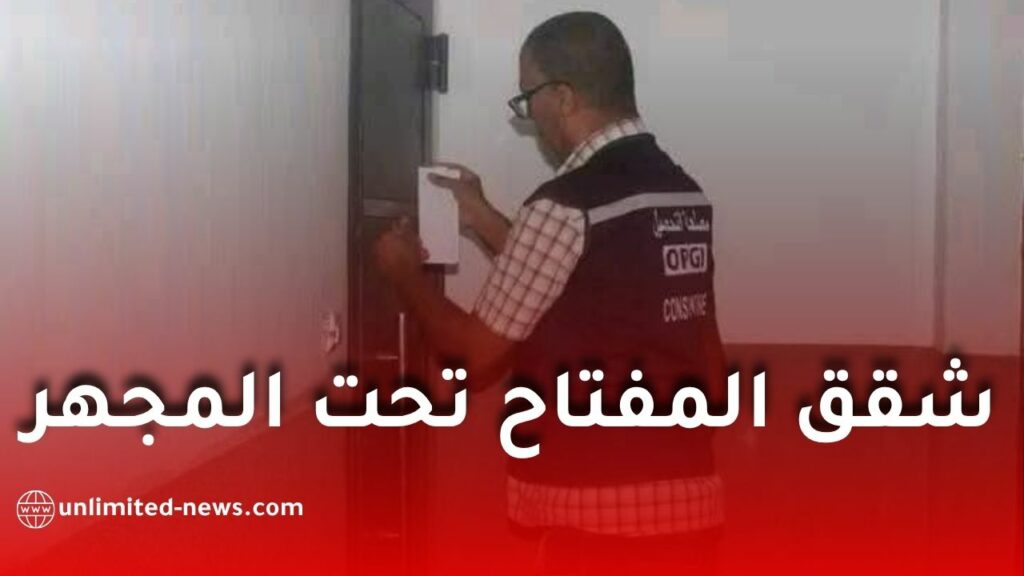 شقق "المفتاح" في الجزائر: ملف معقد على طاولة وزارة السكن وتساؤلات حول التسوية القانونية