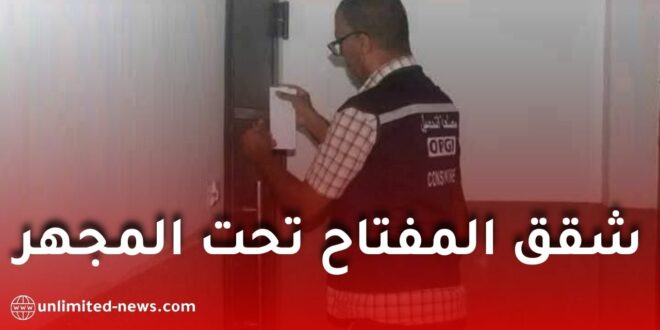 شقق “المفتاح” في الجزائر: ملف معقد على طاولة وزارة السكن وتساؤلات حول التسوية القانونية