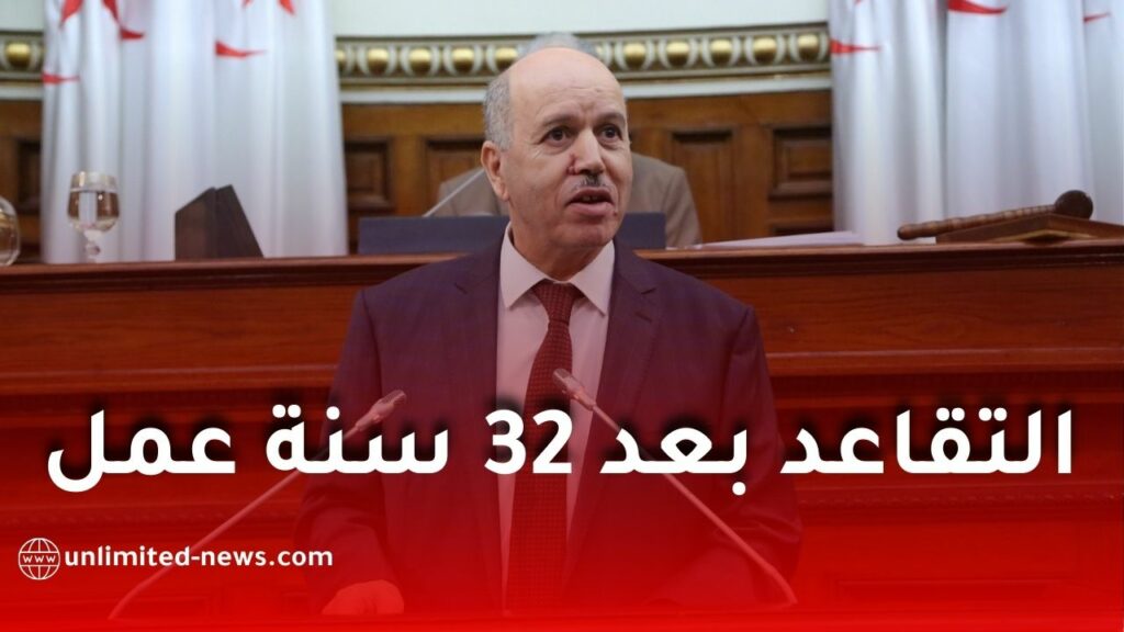 وزير العمل يكشف تفاصيل التقاعد في الجزائر وإمكانية استفادة من أتموا 32 سنة عمل