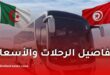 انطلاق حافلات تربط الجزائر بتونس.. هذه تفاصيل الرحلات والأسعار