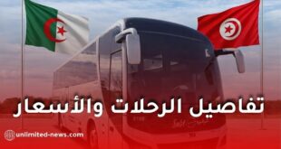 انطلاق حافلات تربط الجزائر بتونس.. هذه تفاصيل الرحلات والأسعار