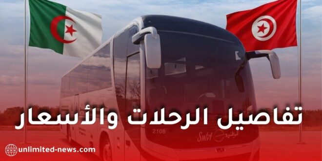 انطلاق حافلات تربط الجزائر بتونس.. هذه تفاصيل الرحلات والأسعار