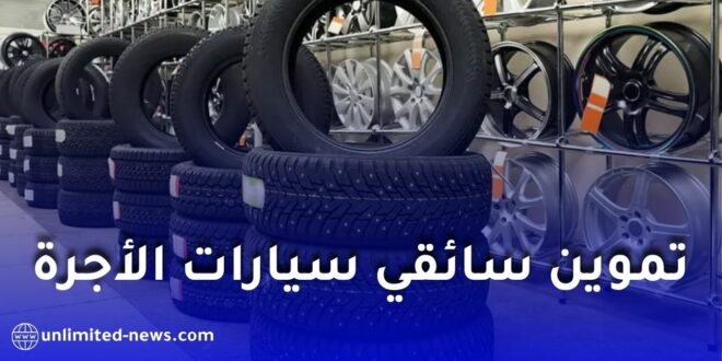 انطلاق تموين سائقي سيارات الأجرة بالعجلات المطاطية عبر الوطن