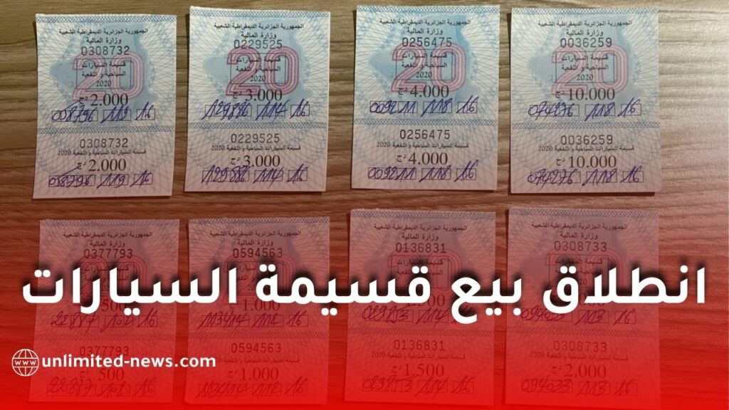 انطلاق بيع قسيمة السيارات 2026 في الجزائر