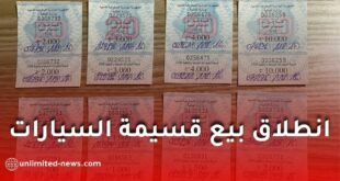 انطلاق بيع قسيمة السيارات 2026 في الجزائر
