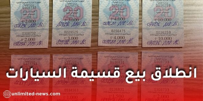انطلاق بيع قسيمة السيارات 2026 في الجزائر: كل التفاصيل حول الآجال، الأسعار وطريقة الشراء الإلكتروني