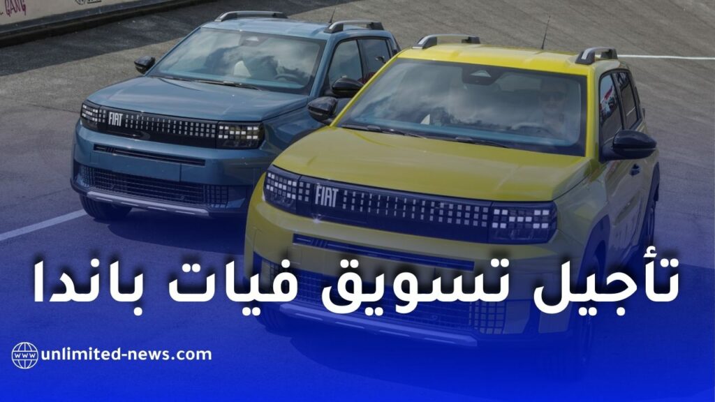 تأجيل تسويق سيارة فيات غراندي باندا في الجزائر إلى أفريل 2026