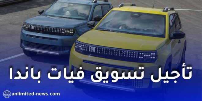 تأجيل تسويق سيارة فيات غراندي باندا في الجزائر إلى أفريل 2026