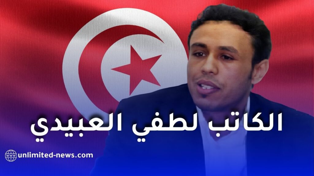 لطفي العبيدي