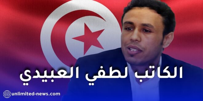 لطفي العبيدي