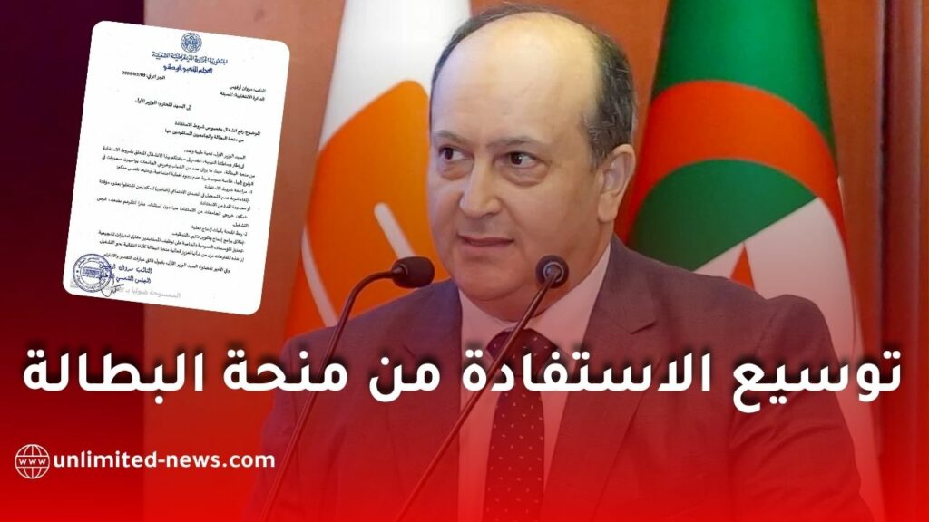 مراسلة برلمانية لإعادة النظر في شروط الاستفادة من منحة البطالة في الجزائر