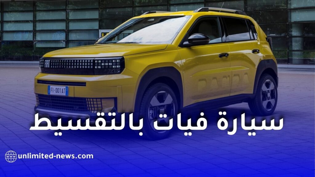 كيف تحدد أقصى مبلغ يمكنك دفعه شهريًا عند شراء سيارة فيات بالتقسيط في الجزائر