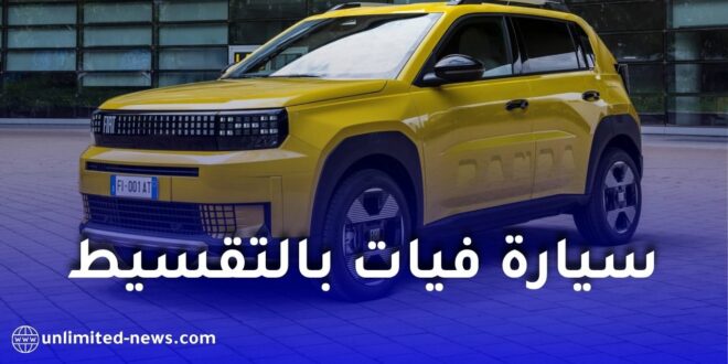 كيف تحدد أقصى مبلغ يمكنك دفعه شهريًا عند شراء سيارة فيات بالتقسيط في الجزائر