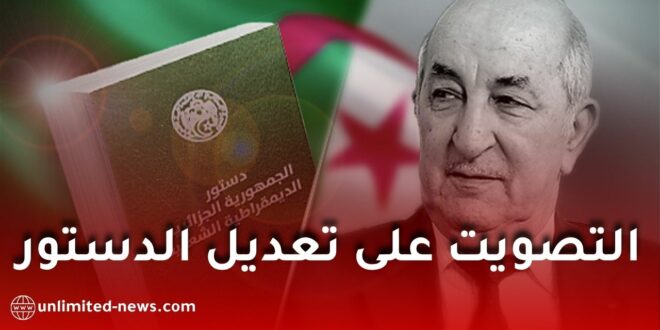 اجتماع البرلمان الجزائري لمناقشة التعديل الدستوري.. أبرز التغييرات ومبرراتها