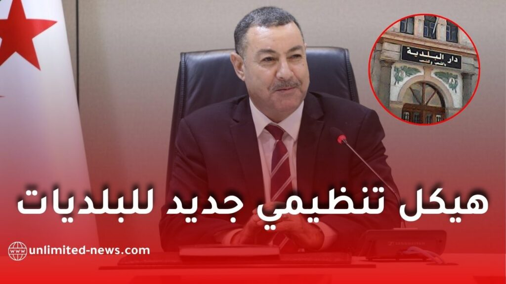 الوزير سعيود يعلن موعد اعتماد الهيكل التنظيمي الجديد للبلديات