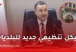 الوزير سعيود يعلن موعد اعتماد الهيكل التنظيمي الجديد للبلديات