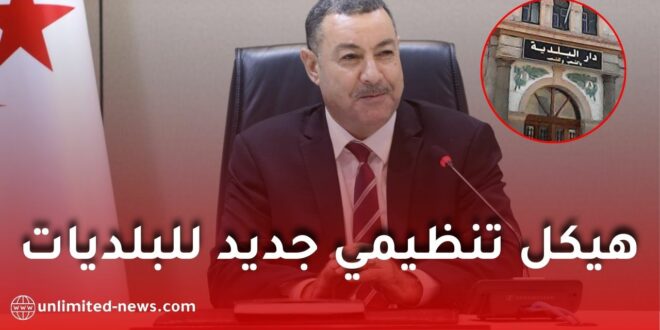 الوزير سعيود يعلن موعد اعتماد الهيكل التنظيمي الجديد للبلديات