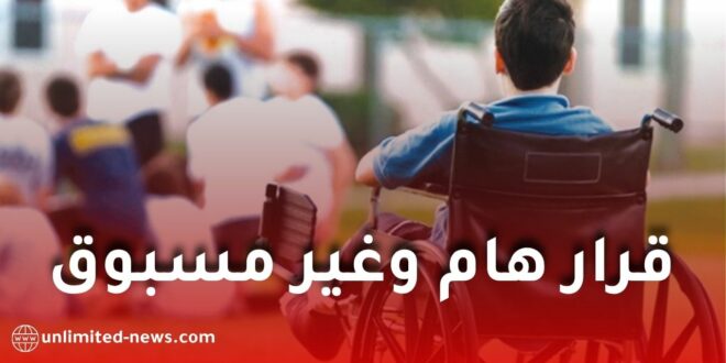 وزارة التضامن الوطني تُعلن دخول مجانية النقل والتخفيضات لفائدة ذوي الاحتياجات الخاصة
