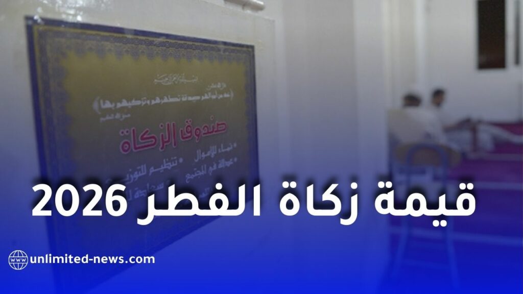 وزارة الشؤون الدينية تحدد قيمة زكاة الفطر 2026