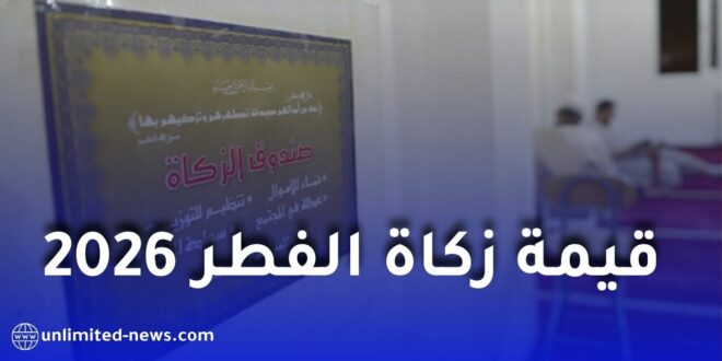 وزارة الشؤون الدينية والأوقاف الجزائرية تحدد قيمة زكاة الفطر 2026