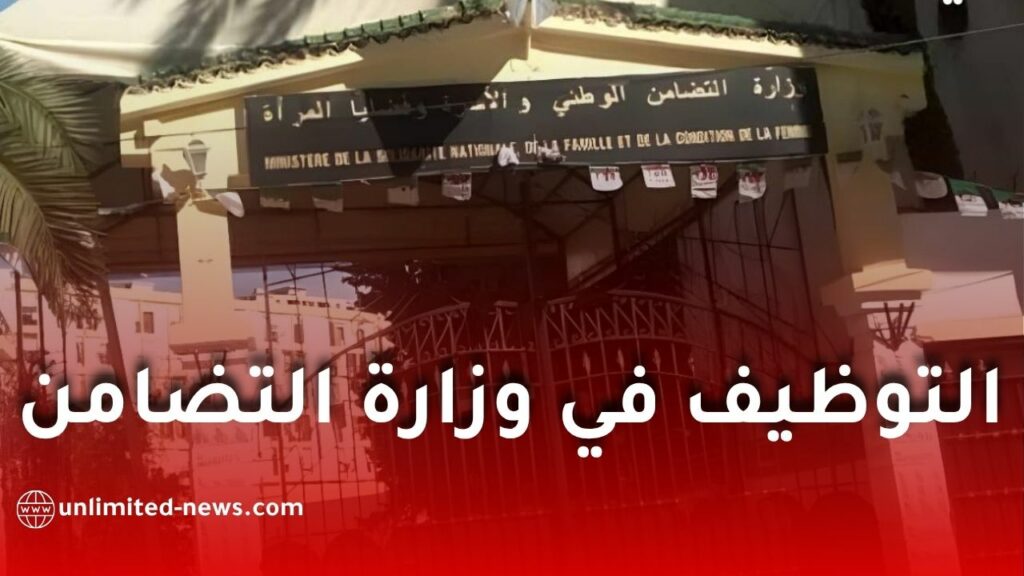 فتح باب التوظيف في وزارة التضامن 2026: 288 منصب جديد وشروط التسجيل عبر المنصة الرقمية