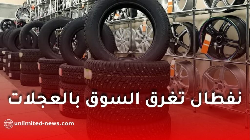 نفطال تحقق رقماً قياسياً في تدفق عجلات السيارات نحو السوق الجزائرية