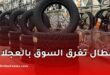 نفطال تحقق رقماً قياسياً في تدفق عجلات السيارات نحو السوق الجزائرية
