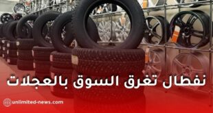 نفطال تحقق رقماً قياسياً في تدفق عجلات السيارات نحو السوق الجزائرية