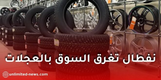 نفطال تحقق رقماً قياسياً في تدفق عجلات السيارات نحو السوق الجزائرية