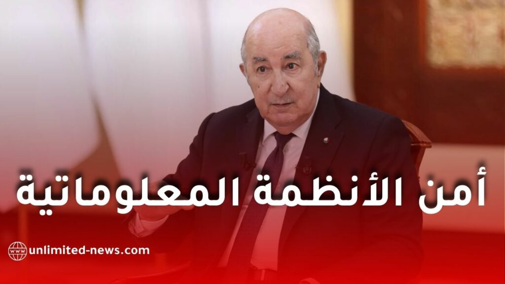 الاستراتيجية الوطنية لأمن الأنظمة المعلوماتية 2025-2029