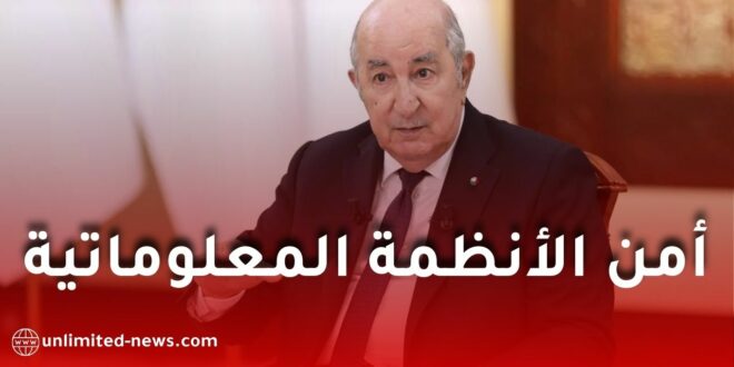 الاستراتيجية الوطنية لأمن الأنظمة المعلوماتية 2025-2029: الجزائر تعزز سيادتها الرقمية