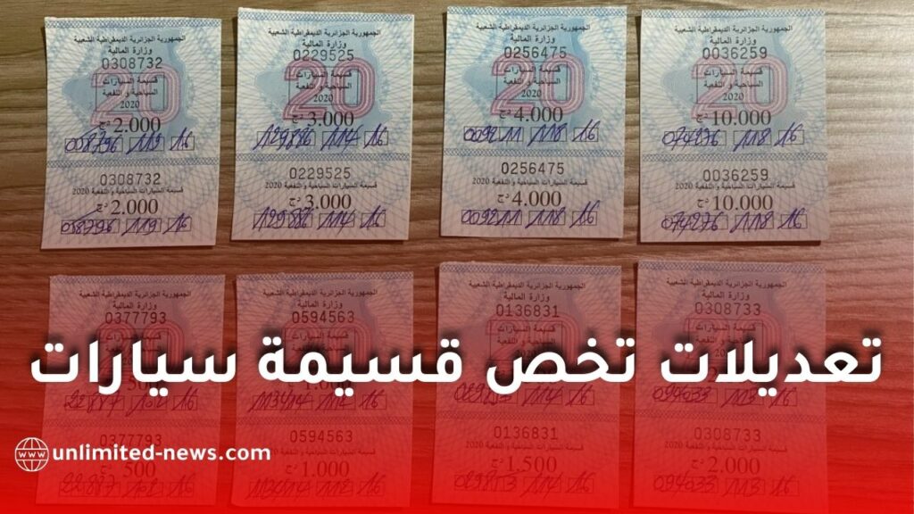 تعديل جديد لقسيمة السيارات في الجزائر: إعفاء المركبات الكهربائية والهجينة