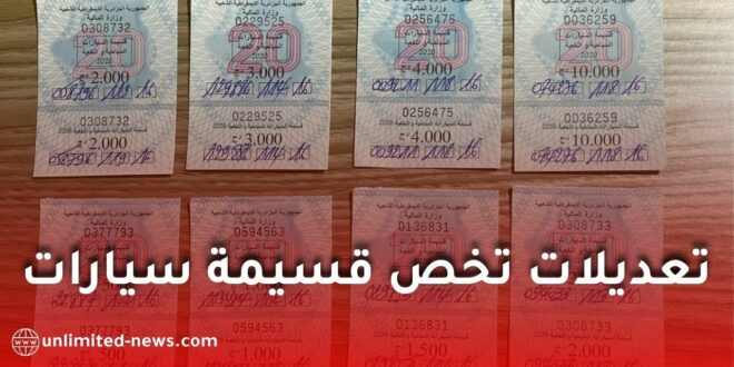 تعديل جديد لقسيمة السيارات في الجزائر: إعفاء المركبات الكهربائية والهجينة