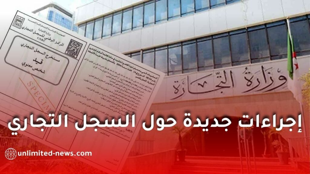 إجراءات جديدة حول السجل التجاري