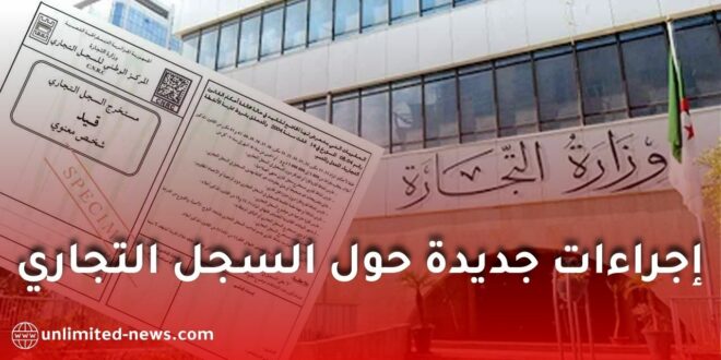 الحكومة الجزائرية تعلن خطوات جديدة لتبسيط السجل التجاري وتعزيز الشفافية الاقتصادية