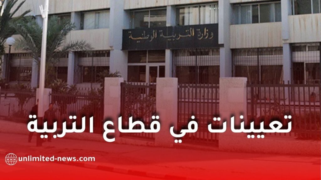 مرسوم رئاسي جديد: تعيينات إدارية في قطاع التربية الوطنية