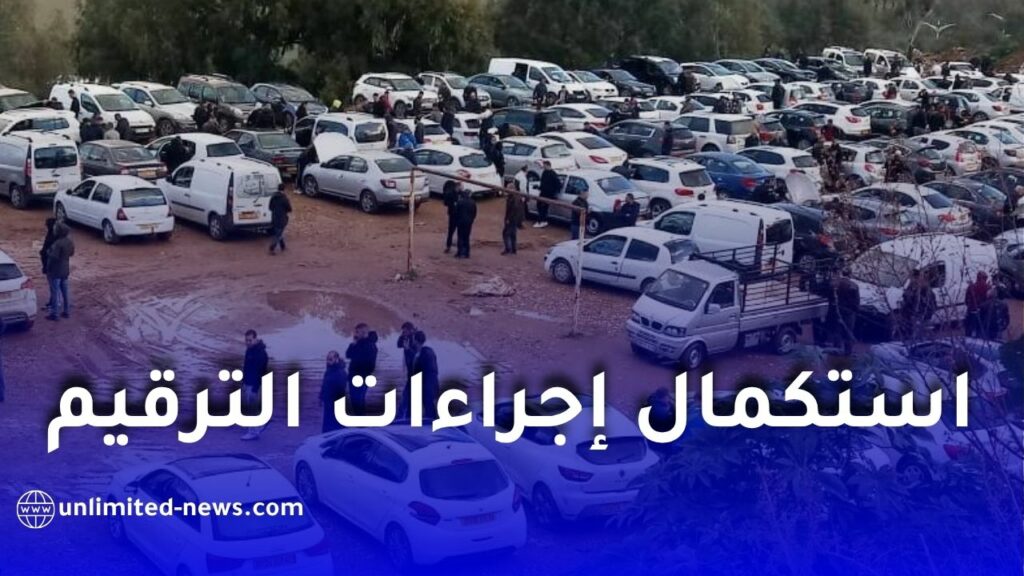 تنبيه هام لأصحاب المركبات الجديدة: استكمال إجراءات الترقيم النهائي