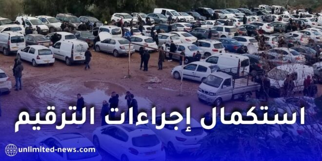 تنبيه هام لأصحاب المركبات الجديدة: استكمال إجراءات الترقيم النهائي