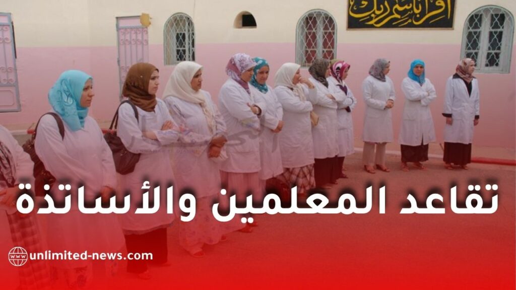 تفاصيل جديدة حول تقاعد المعلمين والأساتذة في قطاع التربية